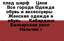 плед шарф  › Цена ­ 833 - Все города Одежда, обувь и аксессуары » Женская одежда и обувь   . Кабардино-Балкарская респ.,Нальчик г.